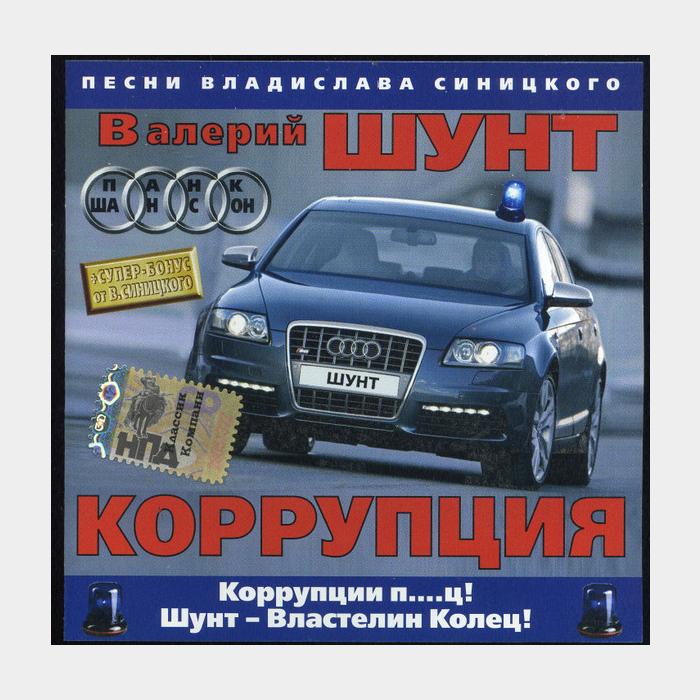 CD Валерий Шунт - Коррупция