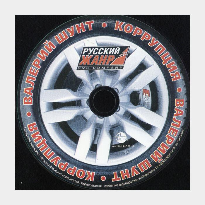 CD Валерий Шунт - Коррупция