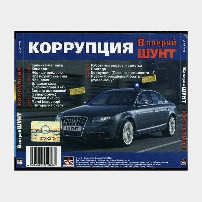 CD Валерий Шунт - Коррупция