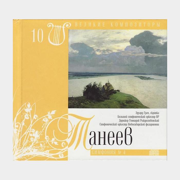 CD Танеев - Симфония №4