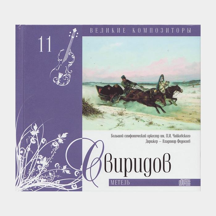 CD Свиридов - Метель