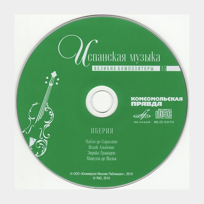 CD VA - Испанская Музыка - Иберия