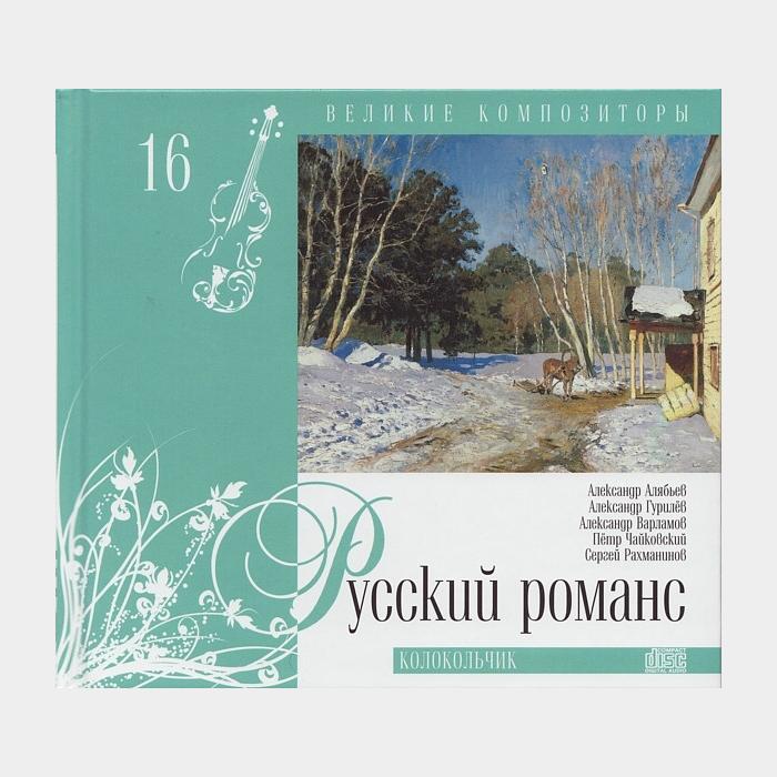 CD VA - Русский Романс - Колокольчик