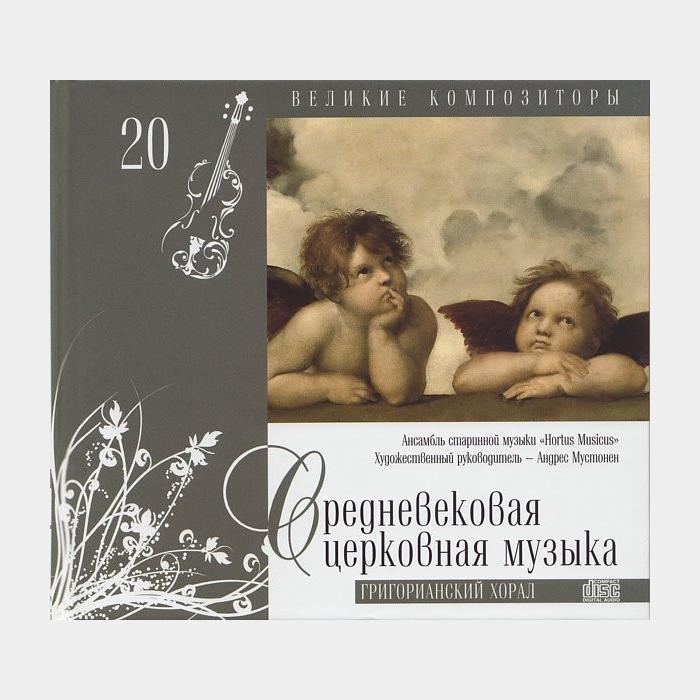 CD Средневековая Церковная Музыка - Григорианский Хорал