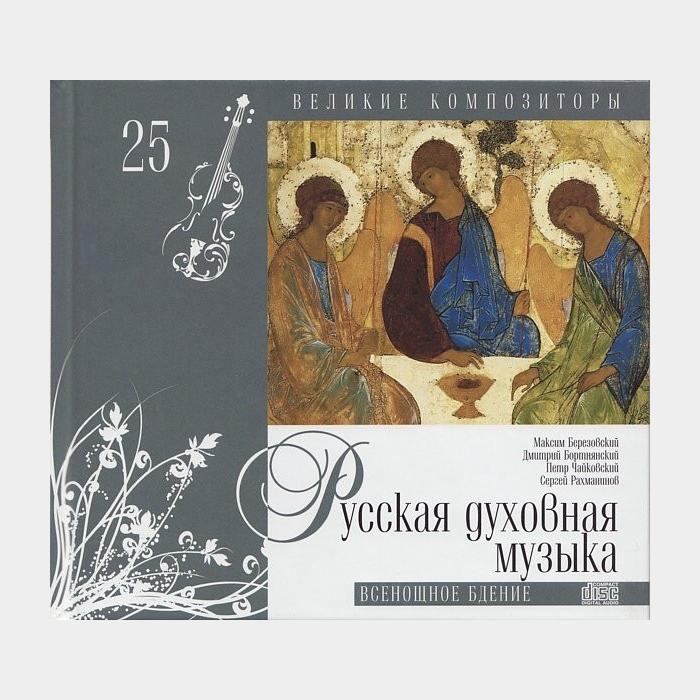 CD Русская Духовная Музыка - Всенощное Бдение