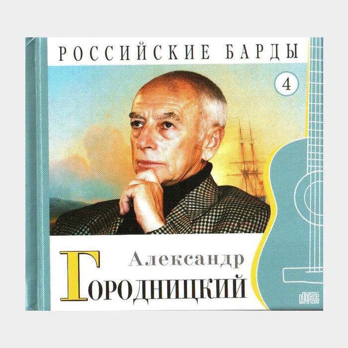 CD Александр Городницкий - Российские Барды