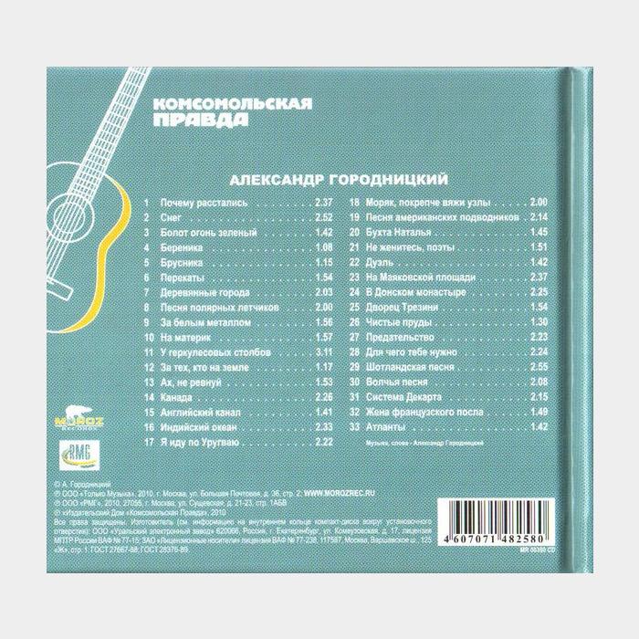 CD Александр Городницкий - Российские Барды
