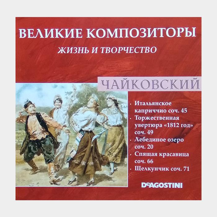 CD Чайковский - Великие Композиторы. Жизнь и Творчество