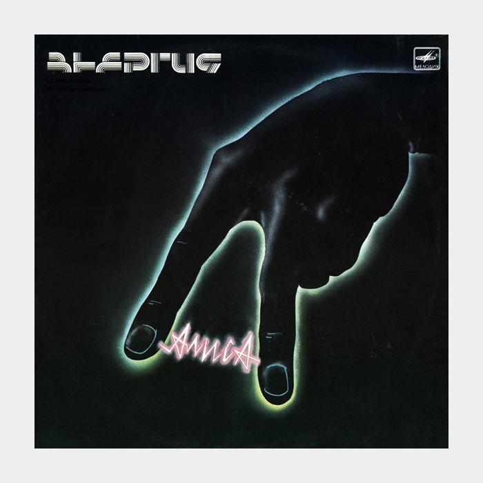 Алиса - Энергия (ex+/ex)