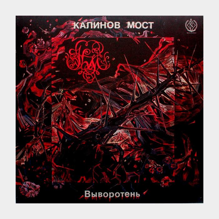 Калинов мост - Выворотень (ex+/ex)