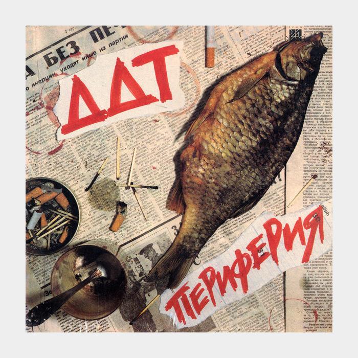 ДДТ - Периферия (ex+/ex)