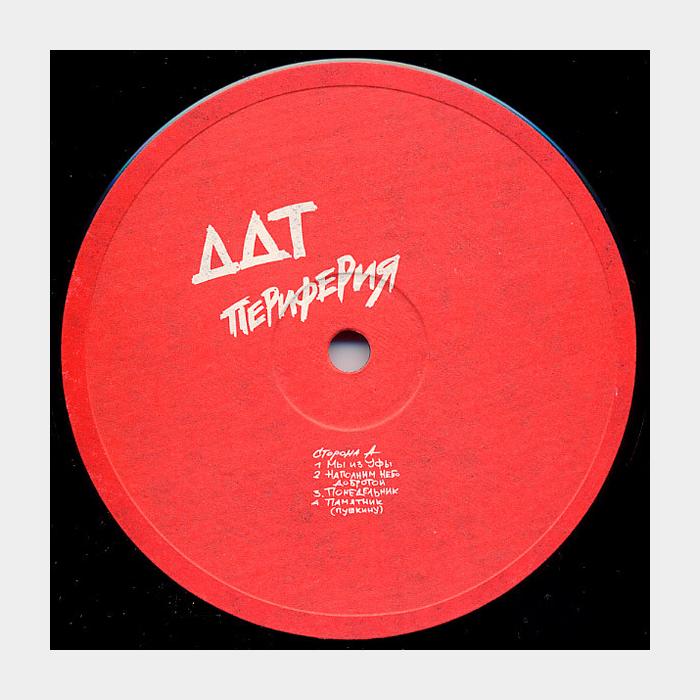 ДДТ - Периферия (ex+/ex)