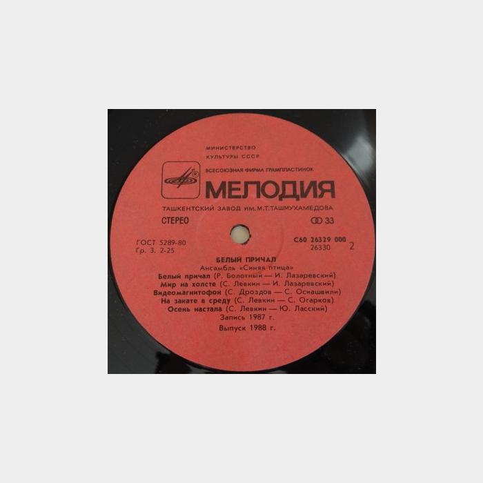 Синяя птица - Белый Причал (ex+/ex+)