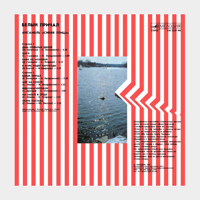 Синяя птица - Белый Причал (ex+/ex+)