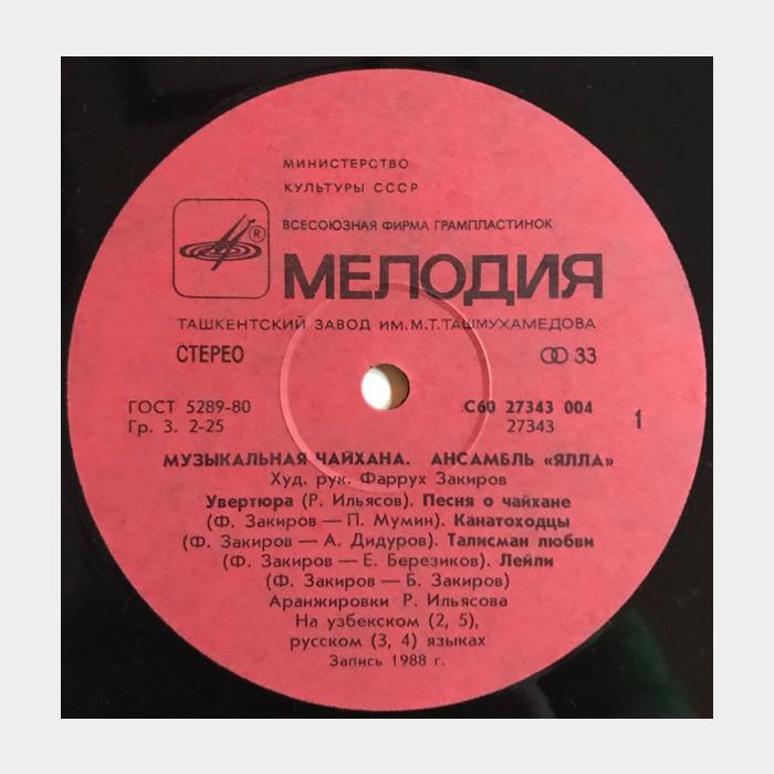 Ялла - Музыкальная Чайхана (ex+/ex)