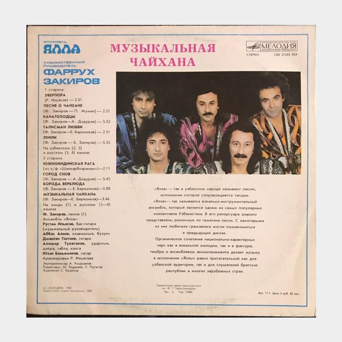 Ялла - Музыкальная Чайхана (ex+/ex)