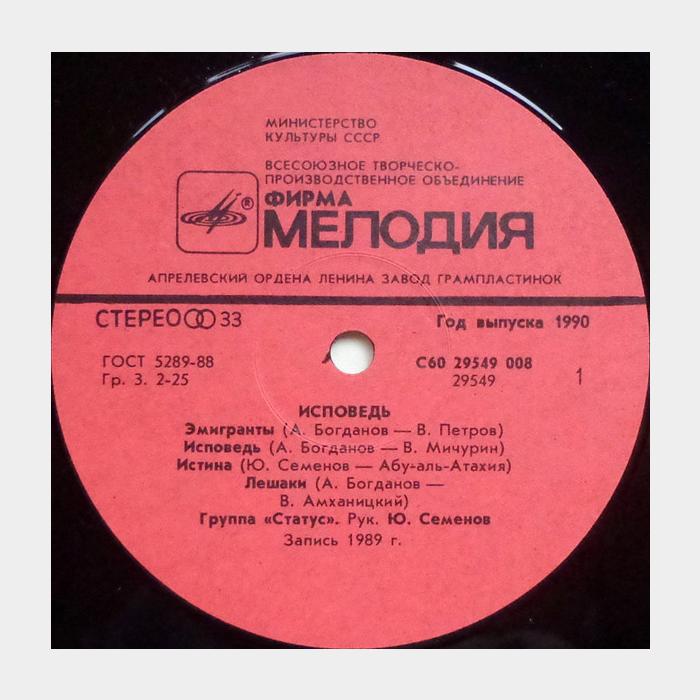 Статус - Исповедь (ex+/ex)