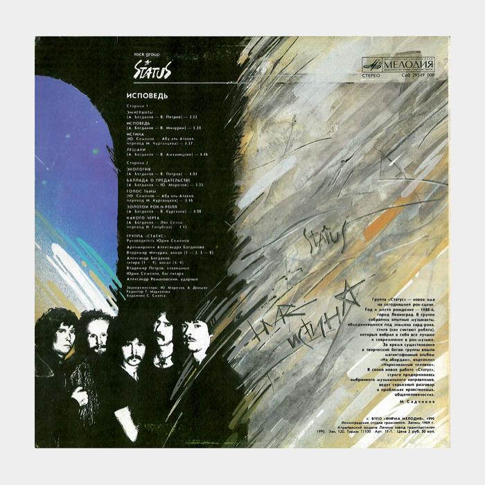 Статус - Исповедь (ex+/ex)