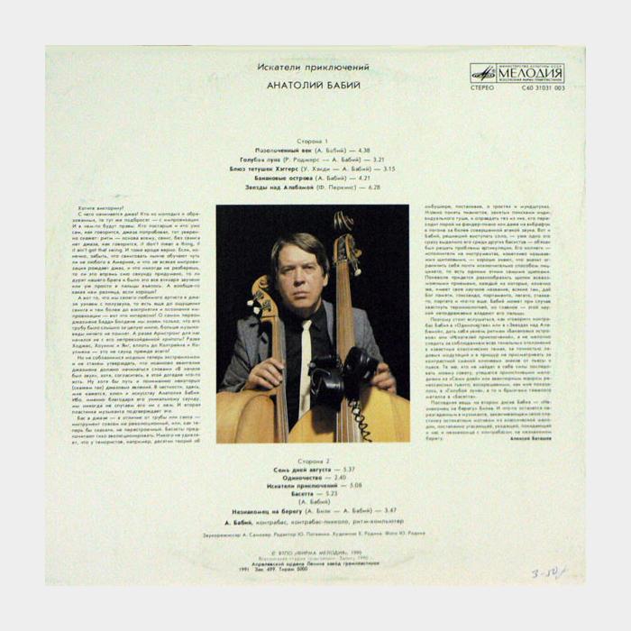 Анатолий Бабий - Искатели Приключений (ex+/ex-)