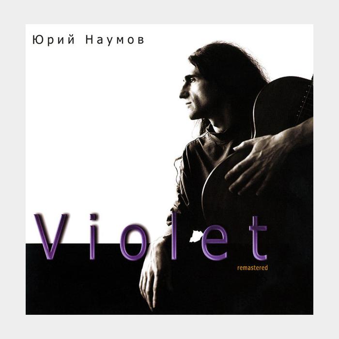 CD Юрий Наумов - Violet