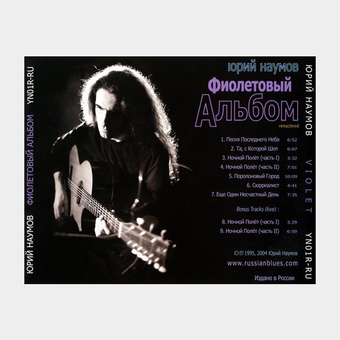 CD Юрий Наумов - Violet