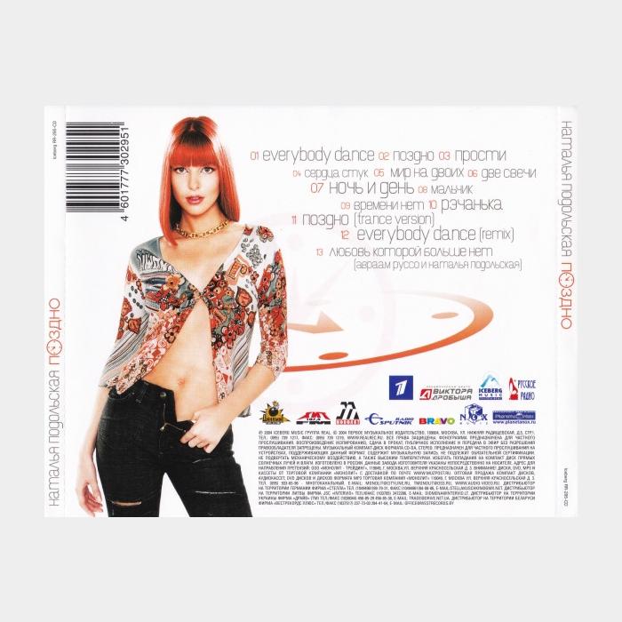 CD Наталья Подольская - Поздно