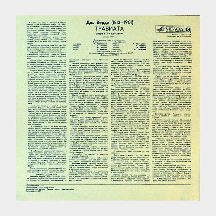 Джузеппе Верди - Травиата 3LP (ex+/ex)