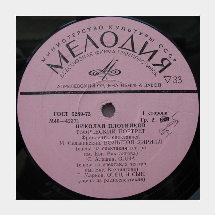 Николай Плотников - Творческий Портрет (ex/ex)