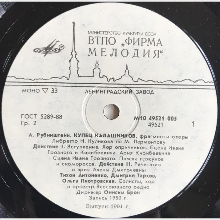 А. Рубинштейн - Купец Калашников (ex/ex)