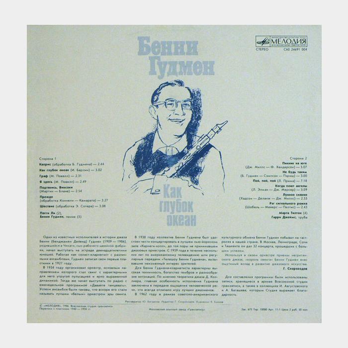 Benny Goodman - Как Глубок Океан (ex/ex)