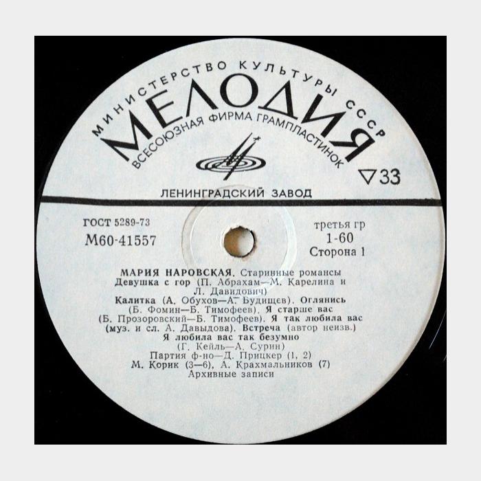 Мария Наровская - Старинные Романсы (ex/ex)