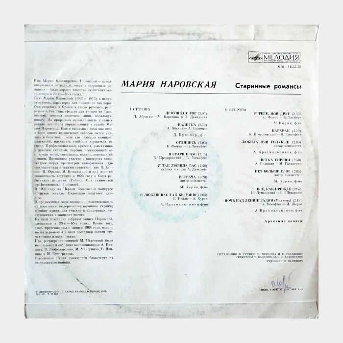 Мария Наровская - Старинные Романсы (ex/ex)