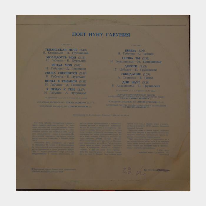 Нуну Габуния - Поёт Нуну Габуния (ex/ex)