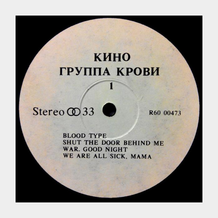 Виктор Цой - Кино - Группа Крови (ex/ex-)