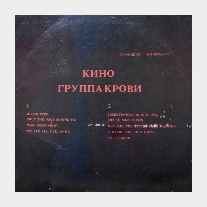 Виктор Цой - Кино - Группа Крови (ex/ex-)