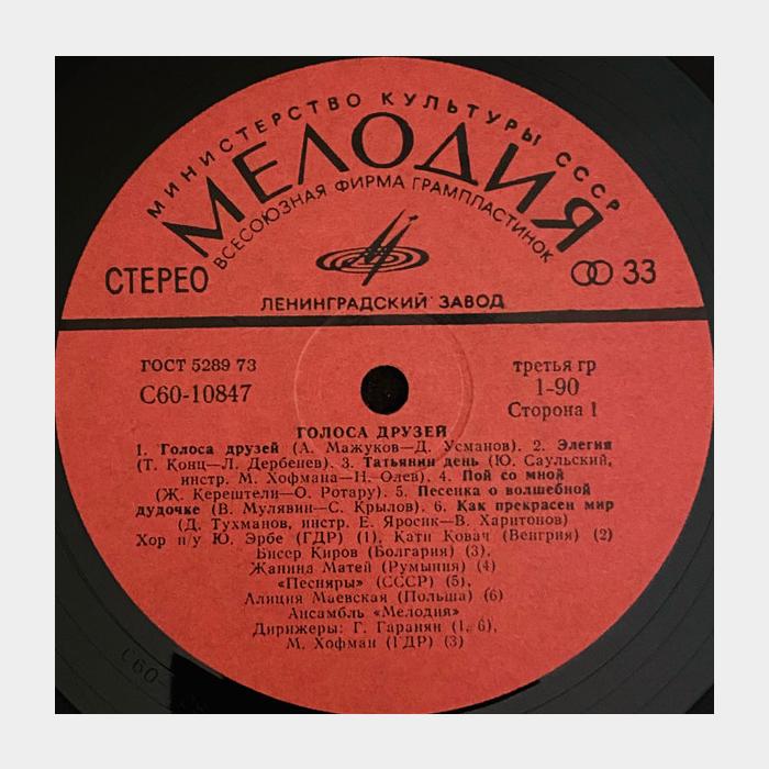 VA - Голоса Друзей (ex/ex)