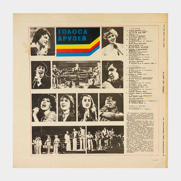 VA - Голоса Друзей (ex/ex)