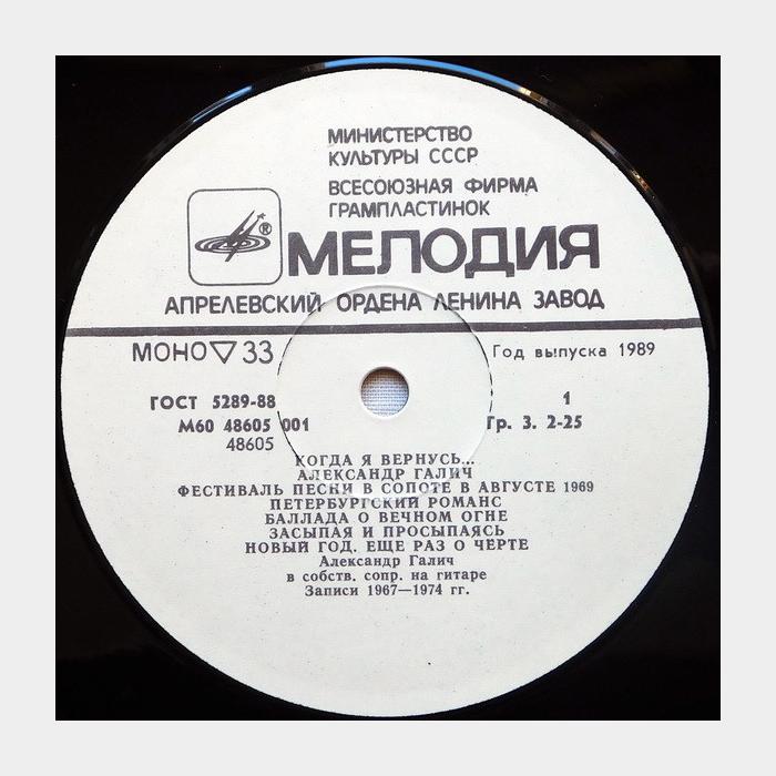 Александр Галич - Когда я Вернусь... (ex+/ex)