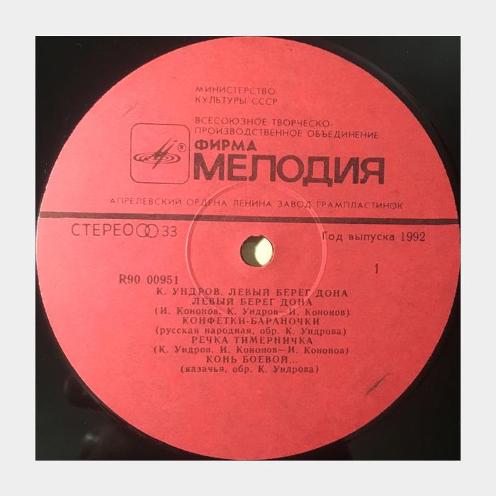 Константин Ундров - Левый Берег Дону (ex/ex)