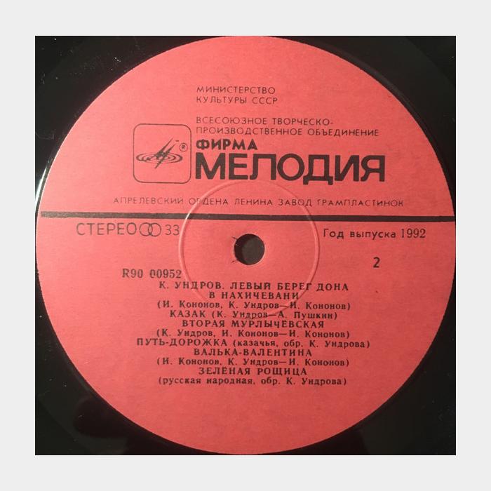 Константин Ундров - Левый Берег Дону (ex/ex)