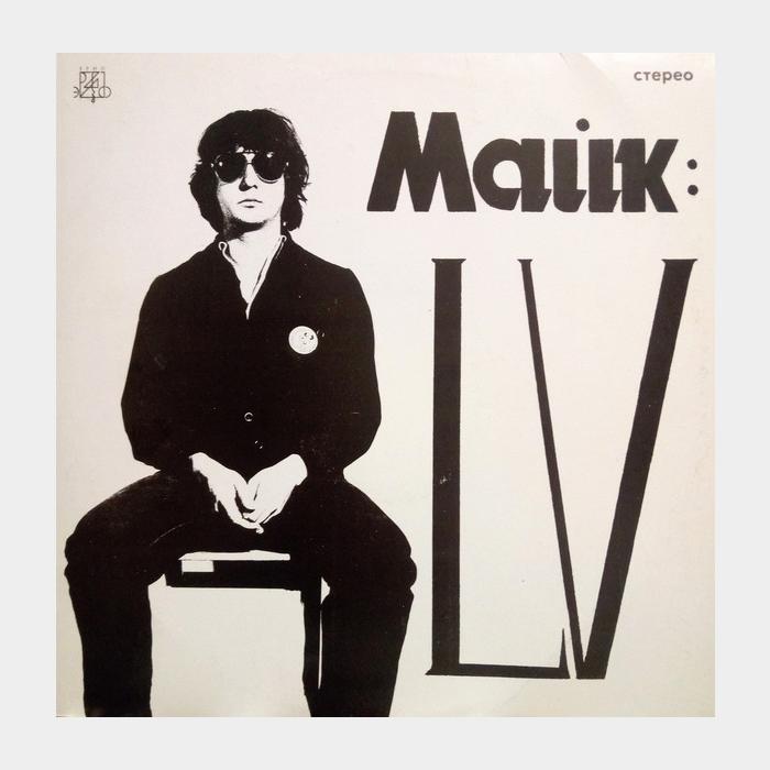 Майк Науменко - LV (ex+/vg+)