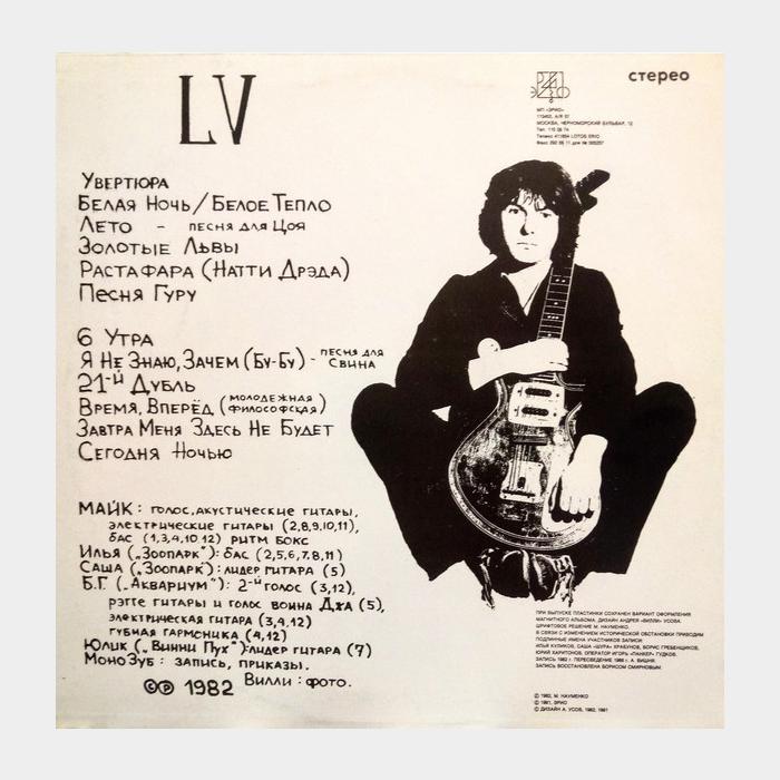 Майк Науменко - LV (ex+/vg+)