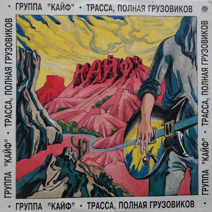 Кайф - Трасса, Полная Грузовиков (ex+/ex)