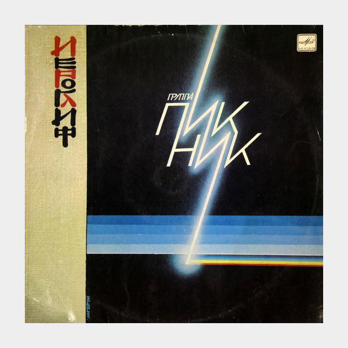 Пикник - Иероглиф (ex+/ex)