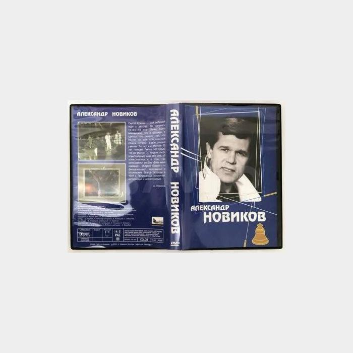 DVD Александр Новиков - Александр Новиков