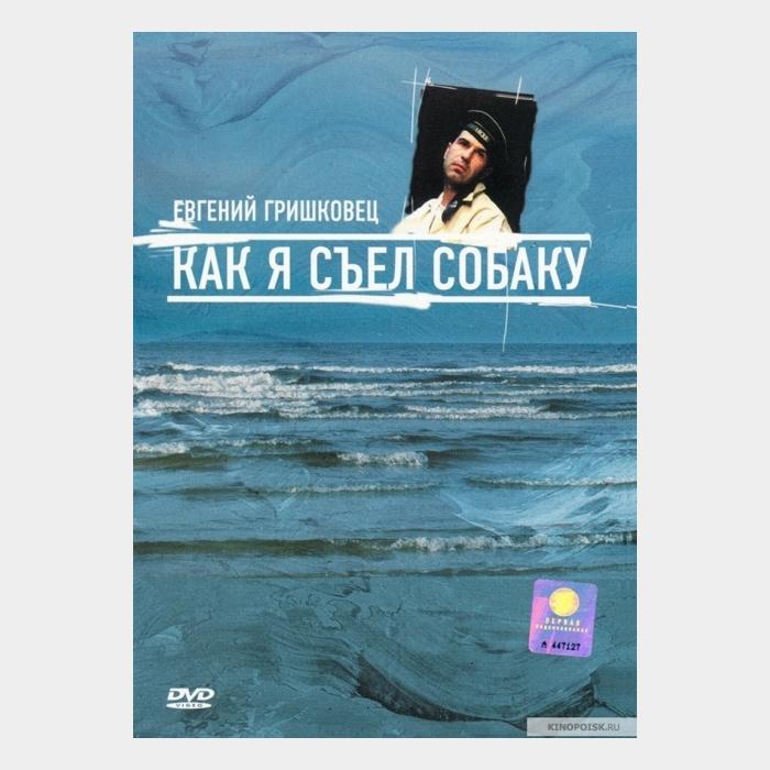 DVD Евгений Гришковец - Как Я Съел Собаку (License)