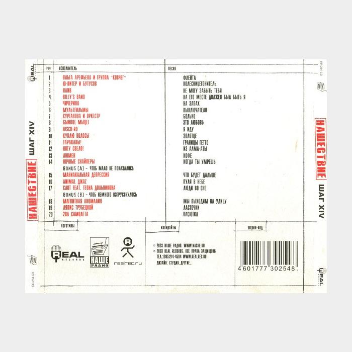 CD VA - Нашествие Шаг XIV