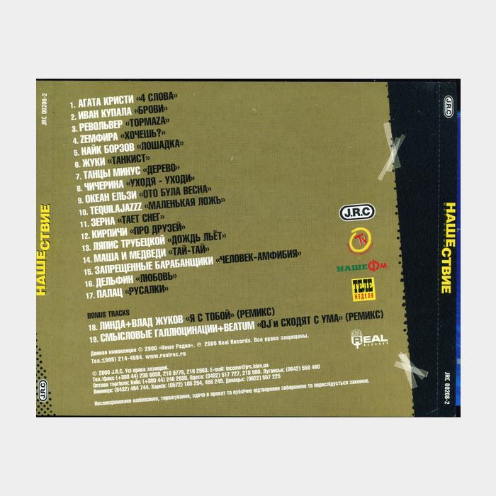 CD VA - Нашествие Шаг V