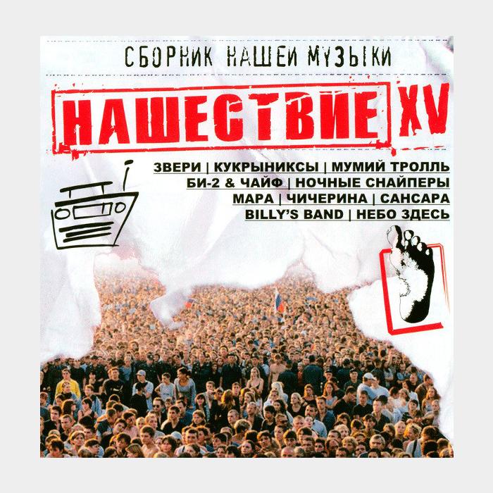 CD VA - Нашествие Шаг XV