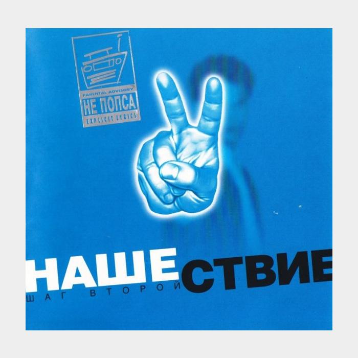 CD VA - Нашествие Шаг II